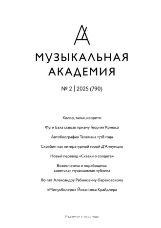 Журнал «Музыкальная академия» №2 (790) 2025. 