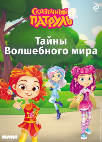 Татьяна Курочкина. Сказочный патруль. Тайны Волшебного мира