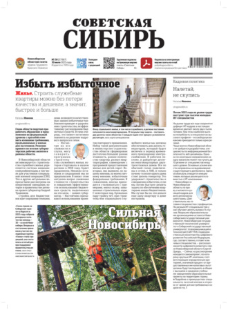 Газета «Советская Сибирь» №30 (27967) от 30.07.2025. Редакция газеты «Советская Сибирь»