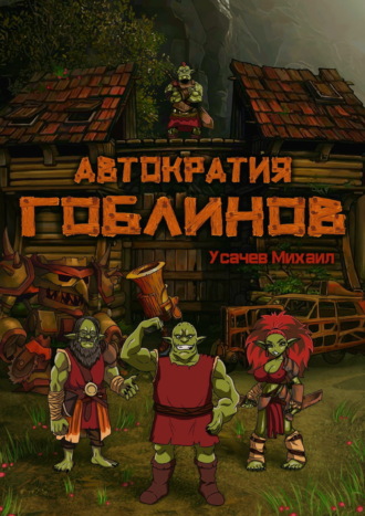 Михаил Усачев. Автократия гоблинов
