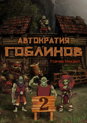 Михаил Усачев. Автократия гоблинов 2