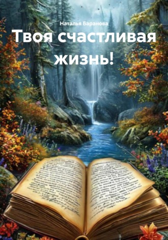 Наталья Анатольевна Баранова. Твоя счастливая жизнь!