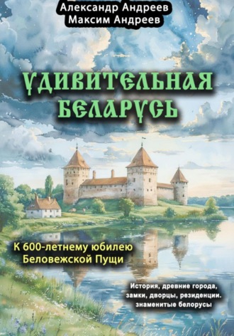 Удивительная Беларусь. К 600-летнему юбилею Беловежской пущи. 