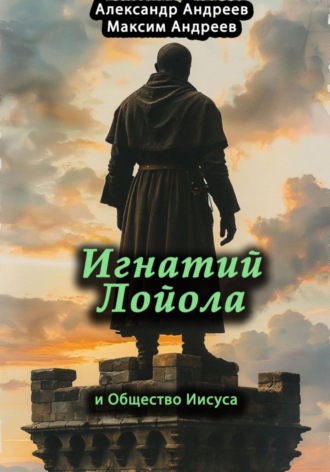 Александр Радьевич Андреев. Игнатий Лойола и Общество Иисуса