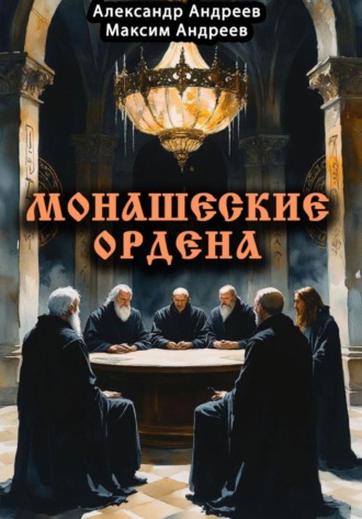 Александр Радьевич Андреев. Монашеские ордена: тамплиеры, тевтоны, иезуиты и другие