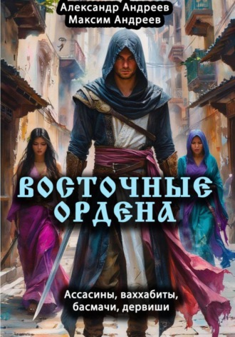 Восточные ордена: ассасины, ваххабиты, басмачи, дервиши. 