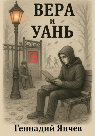Геннадий Янчев. Вера и Уань