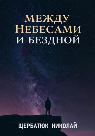 Между Небесами и Бездной. 