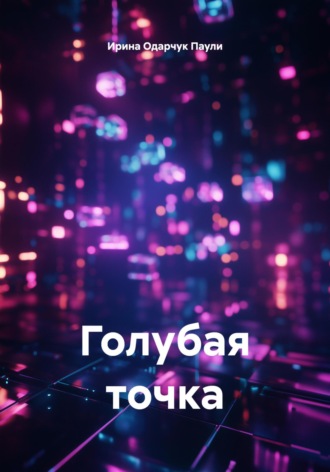 Ирина Одарчук Паули. Голубая точка