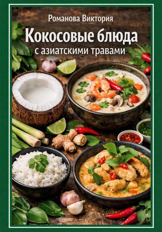 Кокосовые блюда с азиатскими травами. Романова Виктория
