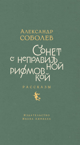 Александр Соболев. Сонет с неправильной рифмовкой