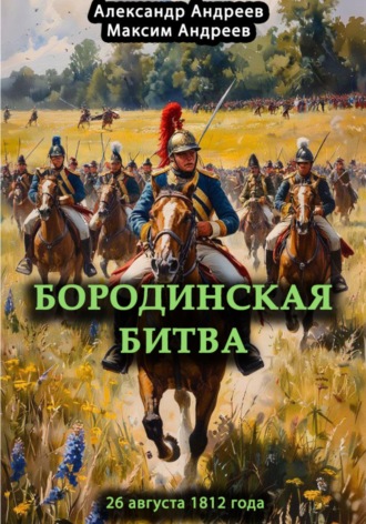 Бородинская битва 26 августа 1812 года. 