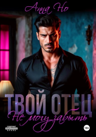 Анна Но. Твой отец. Не могу забыть