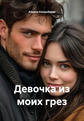 Девочка из моих грез. Айдана Калдыбаева