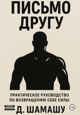 Даша Шамашу. Письмо другу