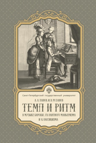 Темп и ритм в музыке барокко, галантного маньеризма и классицизма. А. А. Панов