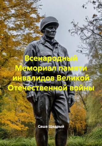 Саша Щедрый. Всенародный Мемориал памяти инвалидов Великой Отечественной войны