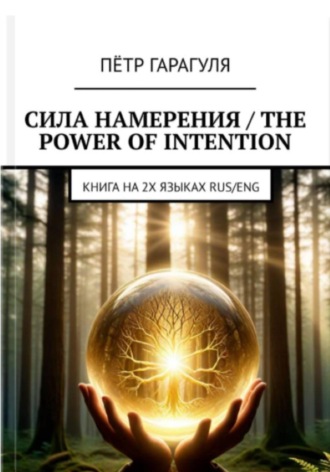 Пëтр Александрович Гарагуля. Сила Намерения - The Power of Intention