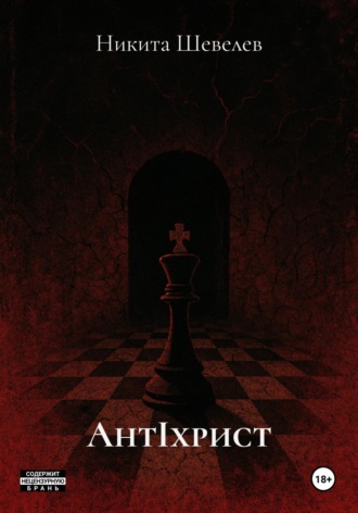 Никита Шевелев. AнтIхрист
