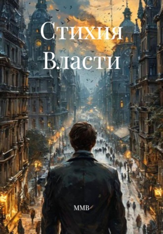Стихия Власти. 