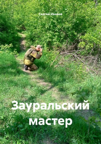 Сергей Иванов. Зауральский мастер