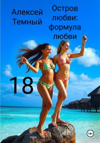 Алексей Темный. Остров любви: формула любви 18