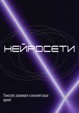 Как использовать нейросети в 2025 году. Денис Игоревич Дурнов
