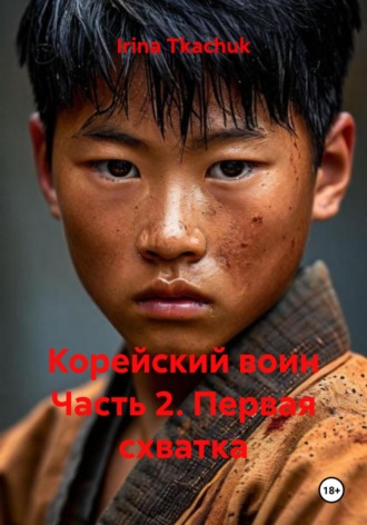 Корейский воин Часть 2. Первая схватка. Irina Tkachuk