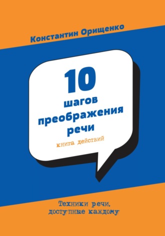 Константин Владимирович Орищенко. 10 шагов преображения речи
