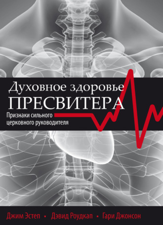 Джим Эстеп. Духовное здоровье пресвитера