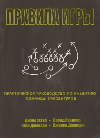 Джим Эстеп. Правила игры