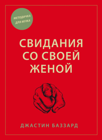 Джастин Баззард. Свидания со своей женой