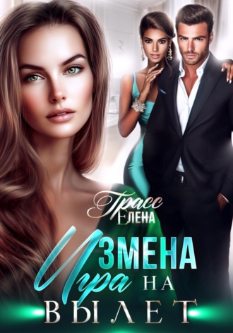 Измена. Игра на вылет. 
