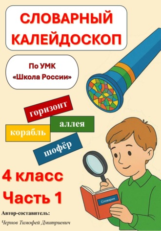 Тимофей Дмитриевич Чернов. Сборник упражнений для работы со словарными словами для 4 класса «Словарный калейдоскоп»