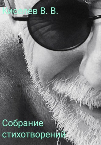 Собрание стихотворений. Владислав Киселев