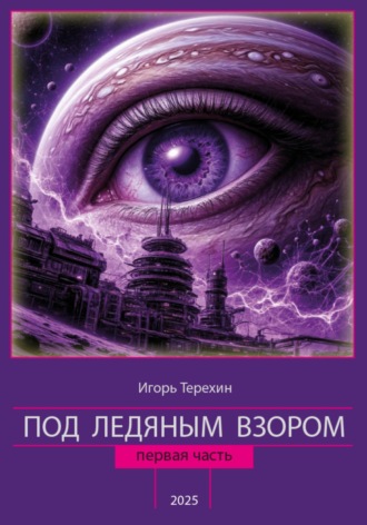 Игорь Терехин. Под ледяным взором