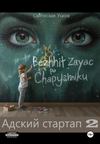 Святослав Усков. Адский стартап 2
