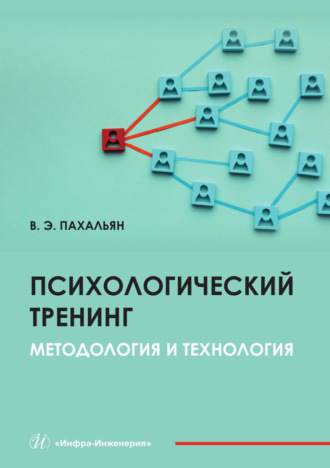 Виктор Эдуардович Пахальян. Психологический тренинг. Методология и технология