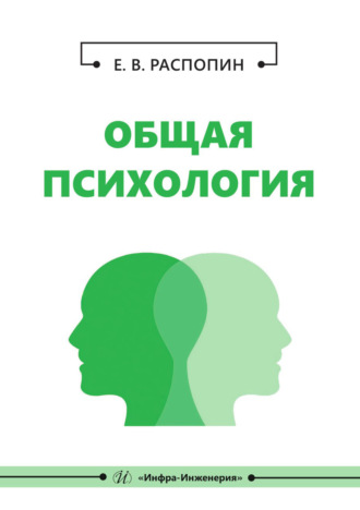 Е. В. Распопин. Общая психология
