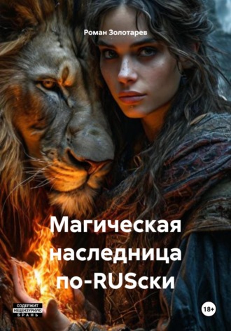Роман Золотарев. Магическая наследница по-RUSски