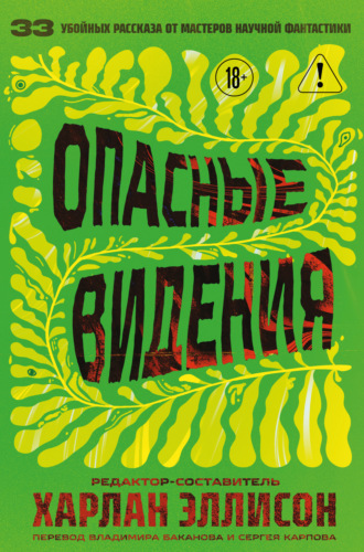 Опасные видения. 