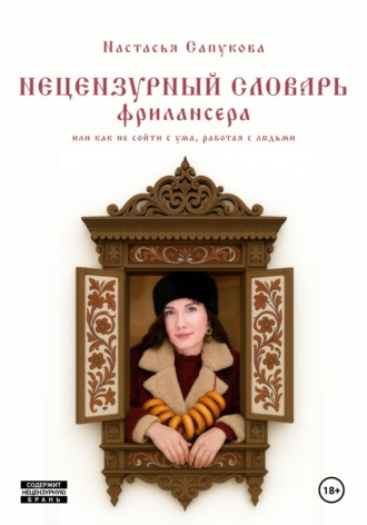 Настасья Сапукова. Нецензурный словарь фрилансера, или как не сойти с ума, работая с людьми