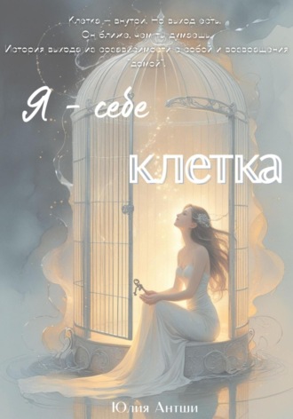 Юлия Антши. Я – себе клетка