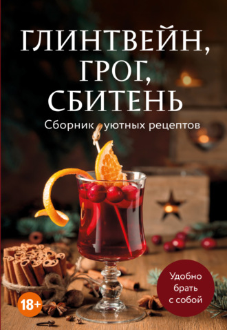 . Глинтвейн, грог, сбитень. Сборник уютных рецептов