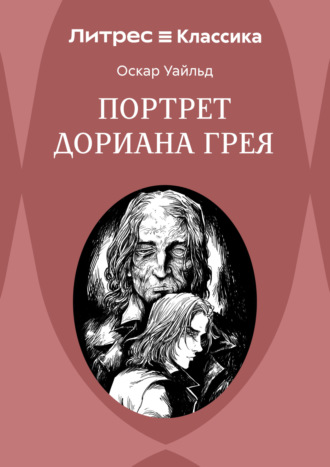 Портрет Дориана Грея. 