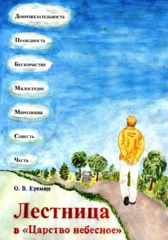 Олег Васильевич Еремин. Лестница в «Царство Небесное»