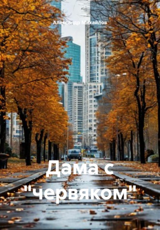 Александр Михайлов. Дама с «червяком»