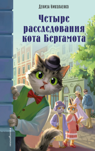 Дениза Николаенко. Четыре расследования кота Бергамота