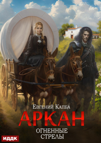 Евгений Капба. Аркан. Книга 6. Огненные стрелы