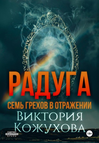 Виктория Кожухова. Радуга